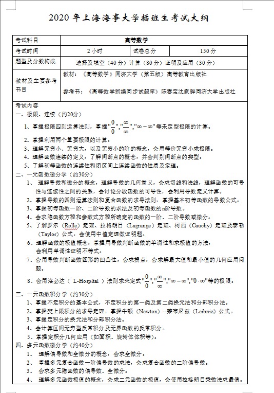 2020年上海海事大学插班生—高数考试大纲 