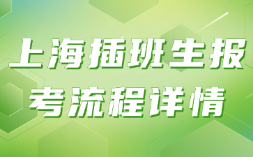 上海插班生报考流程详情