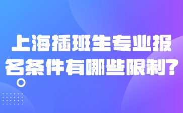 上海插班生专业报名条件有哪些限制?